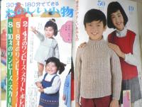 すぐあめるセーターと小物手芸　主婦の友昭和44年2月号付録　z