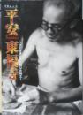 平安東福寺 土に生き炎と苦闘した陶工　平成16年初版　近代出版　z