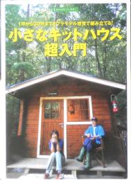 小さなキットハウス超入門　2008年初版　地球丸　z