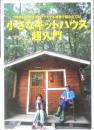 小さなキットハウス超入門　2008年初版　地球丸　z