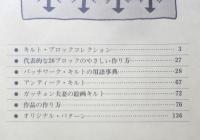 パッチワーク・キルト 基礎と応用100のアイディア　私の部屋昭和55年臨時増刊号　y