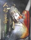 人形の夢 村岡菊治のしごと　サイン本　平成6年初版　フジアート出版　y