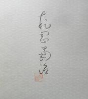 人形の夢 村岡菊治のしごと　サイン本　平成6年初版　フジアート出版　y