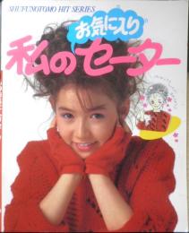 お気に入り私のセーター　昭和58年初版　主婦の友ヒットシリーズ　y