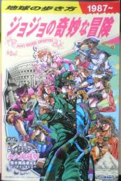 地球の歩き方 ジョジョの奇妙な冒険　2022年初版　学研　c