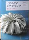 はじめてのエアプランツ 育て方・飾り方　2016年初版　家の光協会　l