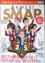 ありがとう！SMAP　2017年初版　別冊宝島　宝島社　l