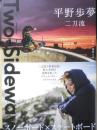平野歩夢 二刀流　ドキュメンタリーフォトエッセイ　2021年初版　KADOKAWA　l