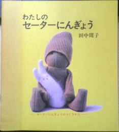 わたしのセーターにんぎょう　田中周子　1993年9刷　v