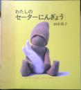 わたしのセーターにんぎょう　田中周子　1993年9刷　v