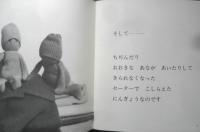 わたしのセーターにんぎょう　田中周子　1993年9刷　v