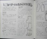 わたしのセーターにんぎょう　田中周子　1993年9刷　v