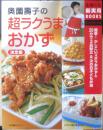 奥薗壽子の超ラクうまおかず 決定版　2005年9刷　主婦の友社　v