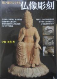 思い通りにできる仏像彫刻　宇野孝光　2009年初版　誠文堂新光社　v