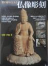 思い通りにできる仏像彫刻　宇野孝光　2009年初版　誠文堂新光社　v