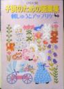 子供のための図案集 刺しゅうとアップリケ　昭和56年3版　雄鶏社　v