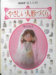 やさしい人形づくり　米山京子　昭和58年初版　日本放送出版協会　NHK婦人百科　x