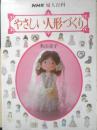 やさしい人形づくり　米山京子　昭和58年初版　日本放送出版協会　NHK婦人百科　x