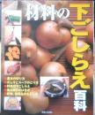 材料の下ごしらえ百科　2004年5刷　主婦と生活社　t