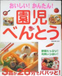 おいしい！かんたん！園児べんとう　2008年11刷　主婦と生活社　t