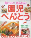 おいしい！かんたん！園児べんとう　2008年11刷　主婦と生活社　t