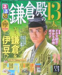 るるぶ 鎌倉殿の13人　2022年初版　JTBパブリッシング　t