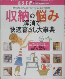 収納の悩み解消で快適暮らし大事典　2008年初版　扶桑社　t