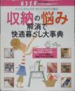 収納の悩み解消で快適暮らし大事典　2008年初版　扶桑社　t