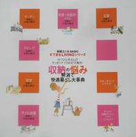 収納の悩み解消で快適暮らし大事典　2008年初版　扶桑社　t