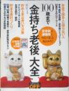 100歳まで「金持ち老後」大全　2017年初版　日経BP　y