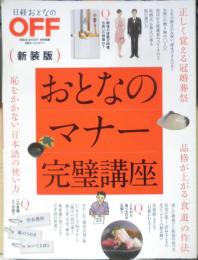 おとなのマナー完璧講座 新装版　2014年初版　日経BP　y