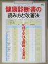 健康診断書の読み方と改善法　2014年初版　枻出版社　y