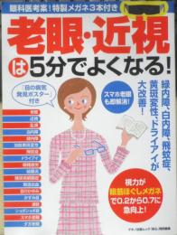 老眼・近視は5分でよくなる！　平成28年初版　マキノ出版　y