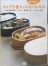 てんきち母ちゃんちの朝15分でお弁当　井上かなえ　2010年10刷　マイナビ　u