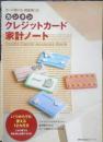 カンタン クレジットカード家計ノート　平成21年初版　主婦の友社　u