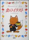 食のイラスト フーズコミュニケーション　1996年初版　MPC　x