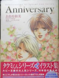 タクミくんシリーズイラスト集　Anniversary おおや和美 原作/ごとうしのぶ　平成15年初版　角川書店　y
