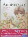 タクミくんシリーズイラスト集　Anniversary おおや和美 原作/ごとうしのぶ　平成15年初版　角川書店　y