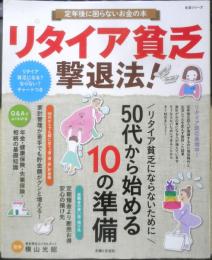 リタイア貧乏撃退法！　2014年初版　主婦と生活社　y
