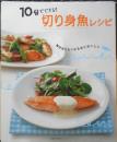 10分でできる！切り身魚レシピ　平成20年初版　主婦の友社　y