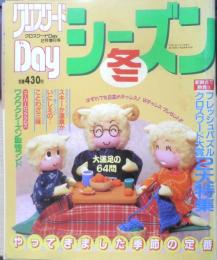 クロスワードDay　シーズン冬　平成9年2月増刊号　双葉社　y