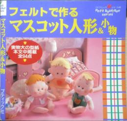 フェルトで作るマスコット人形＆小物　1997年初版　ブティック社　w