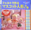フェルトで作るマスコット人形＆小物　1997年初版　ブティック社　w
