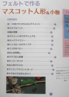 フェルトで作るマスコット人形＆小物　1997年初版　ブティック社　w