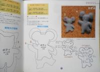 フェルトで作るマスコット人形＆小物　1997年初版　ブティック社　w
