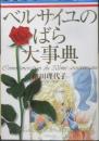 ベルサイユのばら大事典　池田理代子　2002年初版　集英社　w
