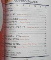 ベルサイユのばら大事典　池田理代子　2002年初版　集英社　w
