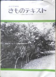 改訂増補版 きものテキスト　昭和47年発行　京都百合姿きもの学院　w