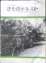 改訂増補版 きものテキスト　昭和47年発行　京都百合姿きもの学院　w