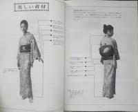 改訂増補版 きものテキスト　昭和47年発行　京都百合姿きもの学院　w